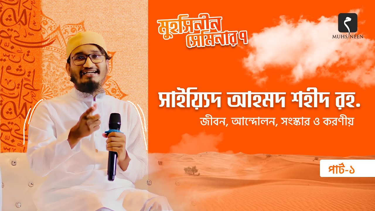 সাইয়্যিদ আহমদ শহীদ (রাহিমাহুল্লাহ): জীবন, আন্দোলন, সংস্কার ও করণীয়। পার্ট - ১