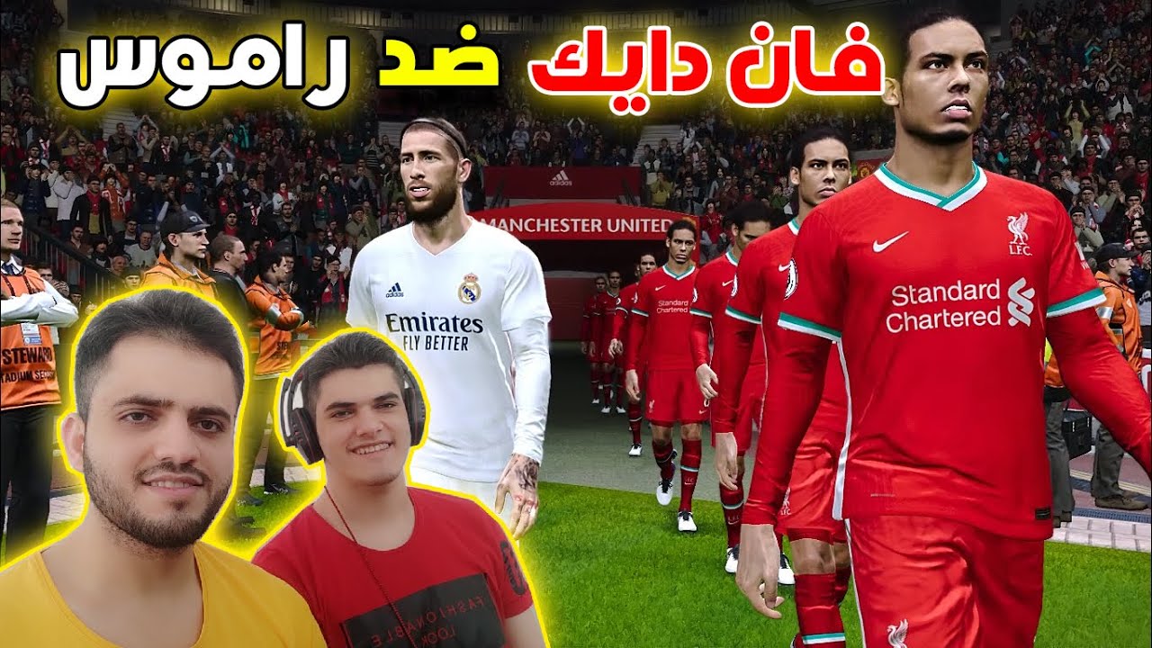تحدي اساطير الدفاع بين سيرجيو راموس ضد فيرجل فان دايك والفائز 😂 ؟؟!! PES 2021