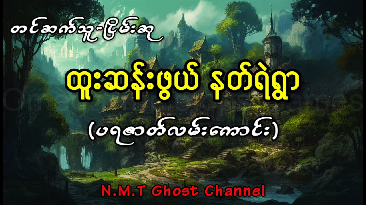 ထူးဆန်းဖွယ် နတ်ရဲရွာ(ပရဇာတ်လမ်းကောင်း)