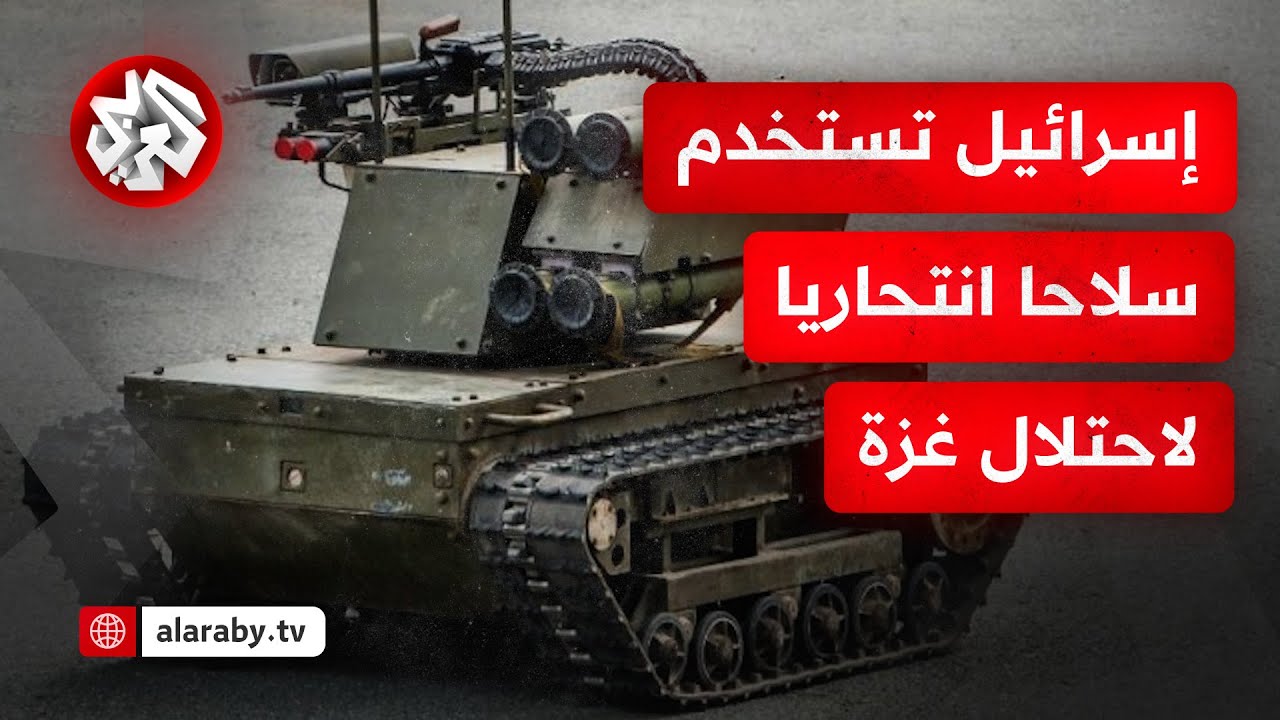 يفتت الحجر والشجر.. سلاح مفخخ من أصول أميركية قديمة يعوّل عليه الجيش الإسرائيلي الآن لاحتلال غزة