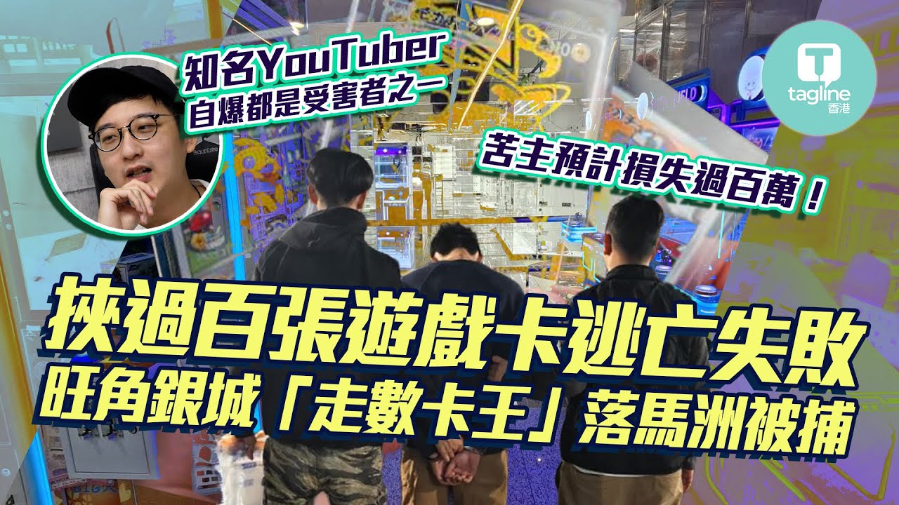 旺角銀城「走數卡王」落馬洲被捕！｜身上搜出閃卡企圖潛逃？｜65名苦主慘蝕百萬，連知名YouTuber都險些中招！｜Tagline HK