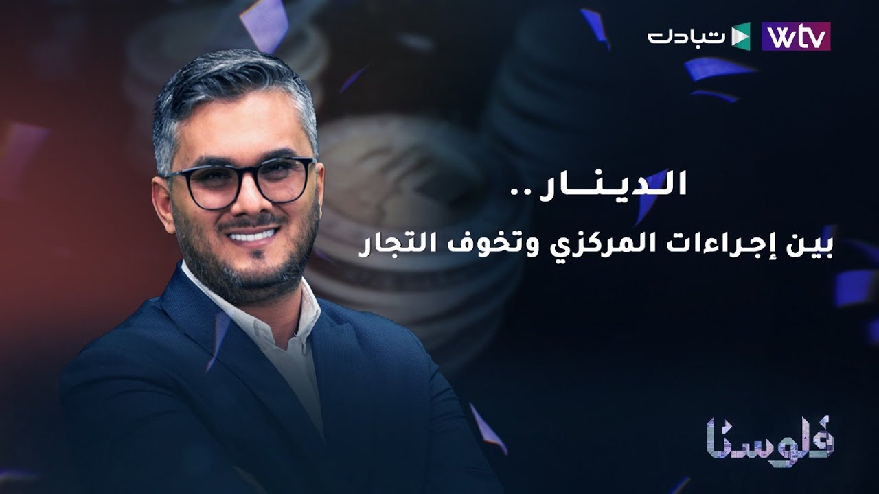 فلوسنا | الدينار .. بين إجراءات المركزي وتخوف التجار