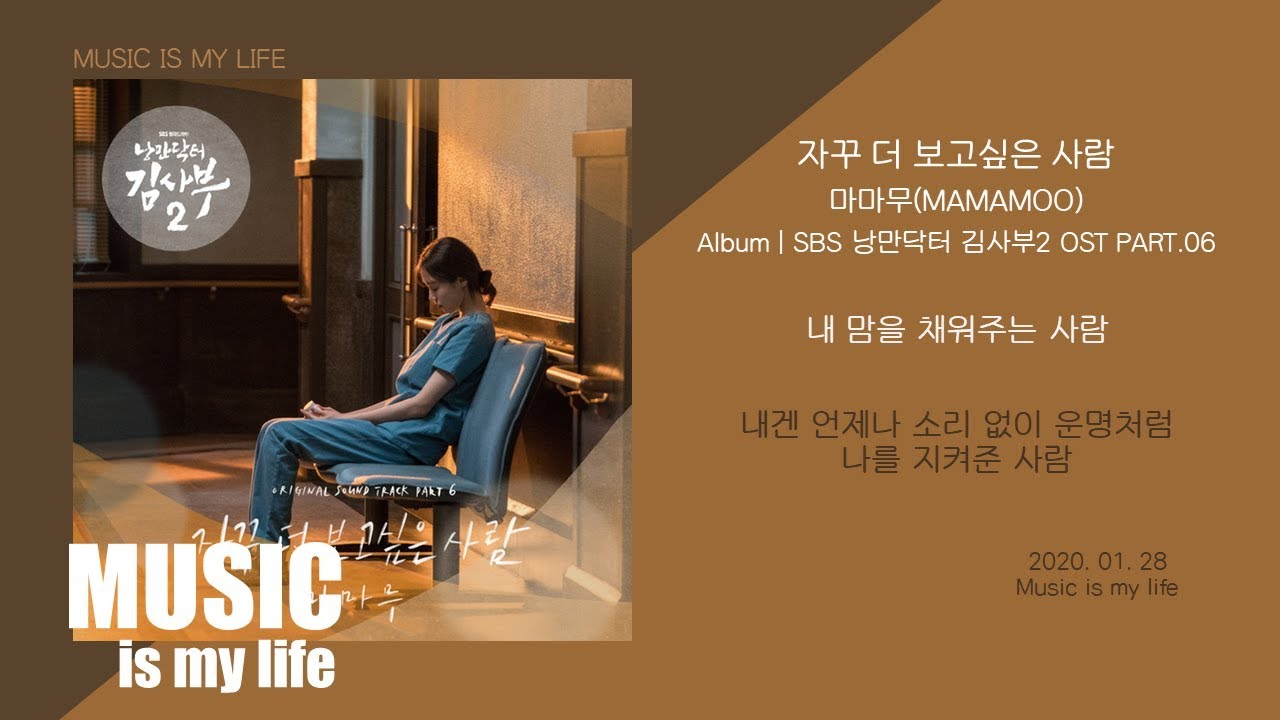 마마무 (MAMAMOO) - 자꾸 더 보고싶은 사람 (낭만닥터 김사부2 OST PART.06) / 가사