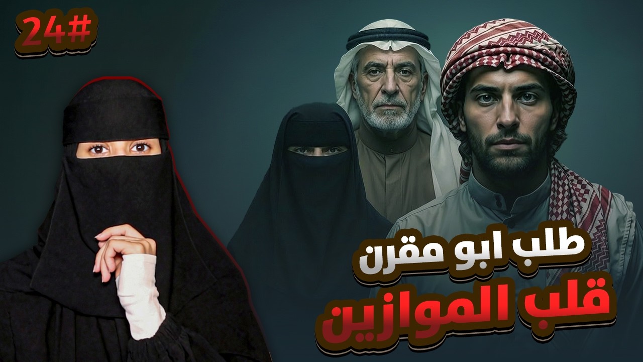 24# نمر × الهنوف | رواية لا غلاك أكبر ذنوبي