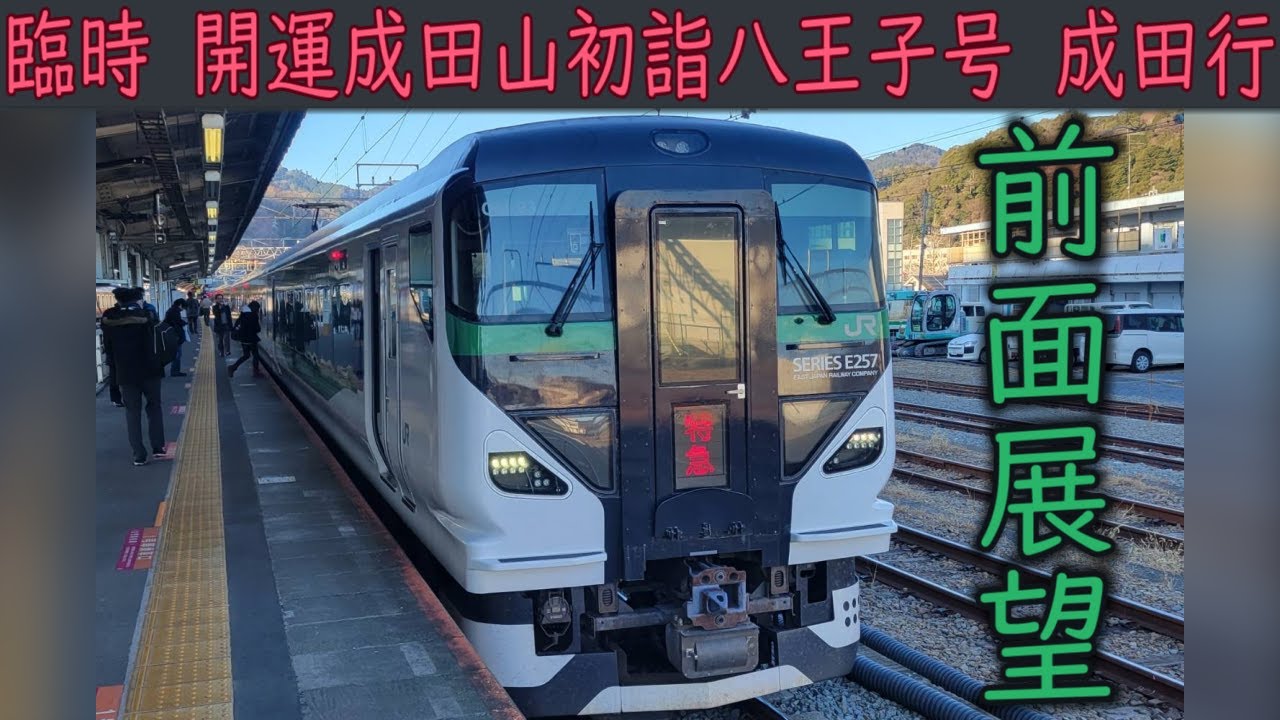 【4K前面展望】臨時列車 特急開運成田山初詣八王子号(高尾～成田) E257系5000番台