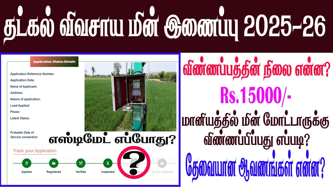 🔥TATKAL:Field இன்ஸ்பெக்ஷன் முடிந்தும் எஸ்டிமேட் ஆகவில்லையா?  Rs.15000 மானியத்தில் மின் மோட்டார் .