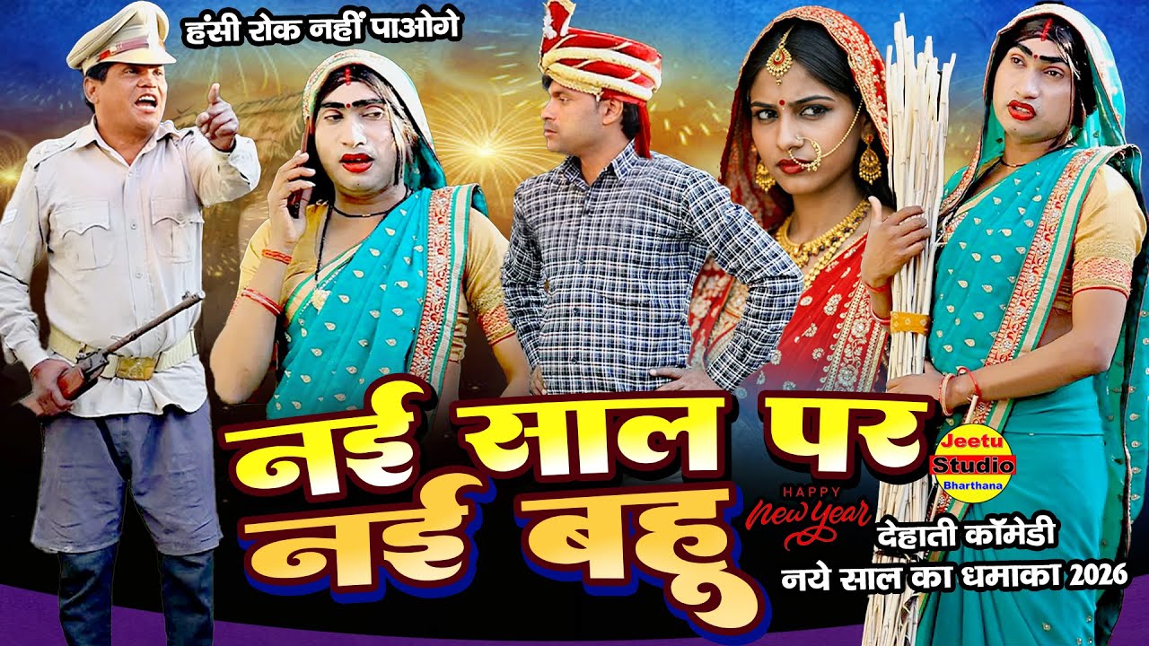 नई साल पर नई बहू || नई साल 2026 की हिन्दी कोमेडी बीडियो || funny funny 