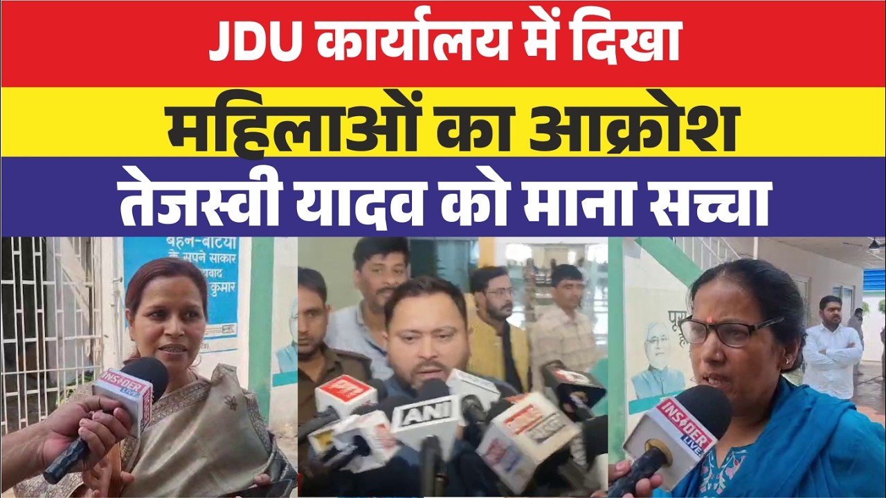 JDU कार्यालय में दिखा महिलाओं का आक्रोश,Tejashwi Yadav को माना सच्चा
