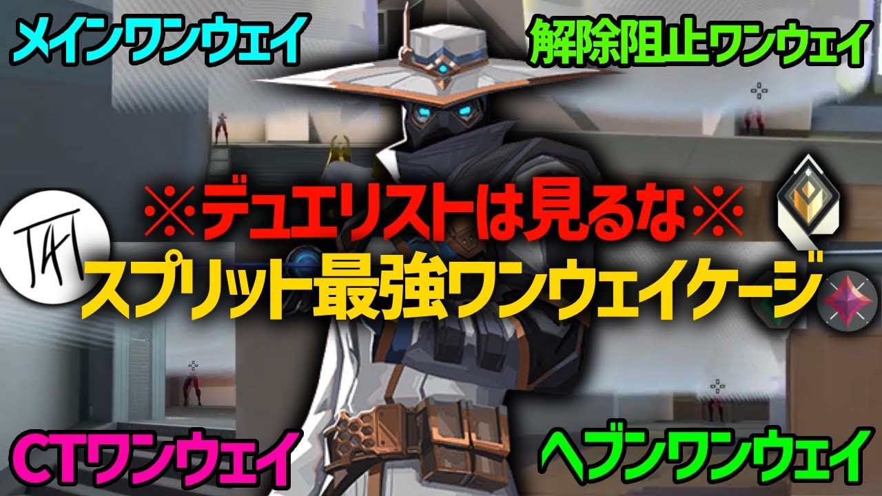 【AIMいらない⁉︎】スプリット最強ワンウェイケージ【スプリットサイファー】【VALORANT】