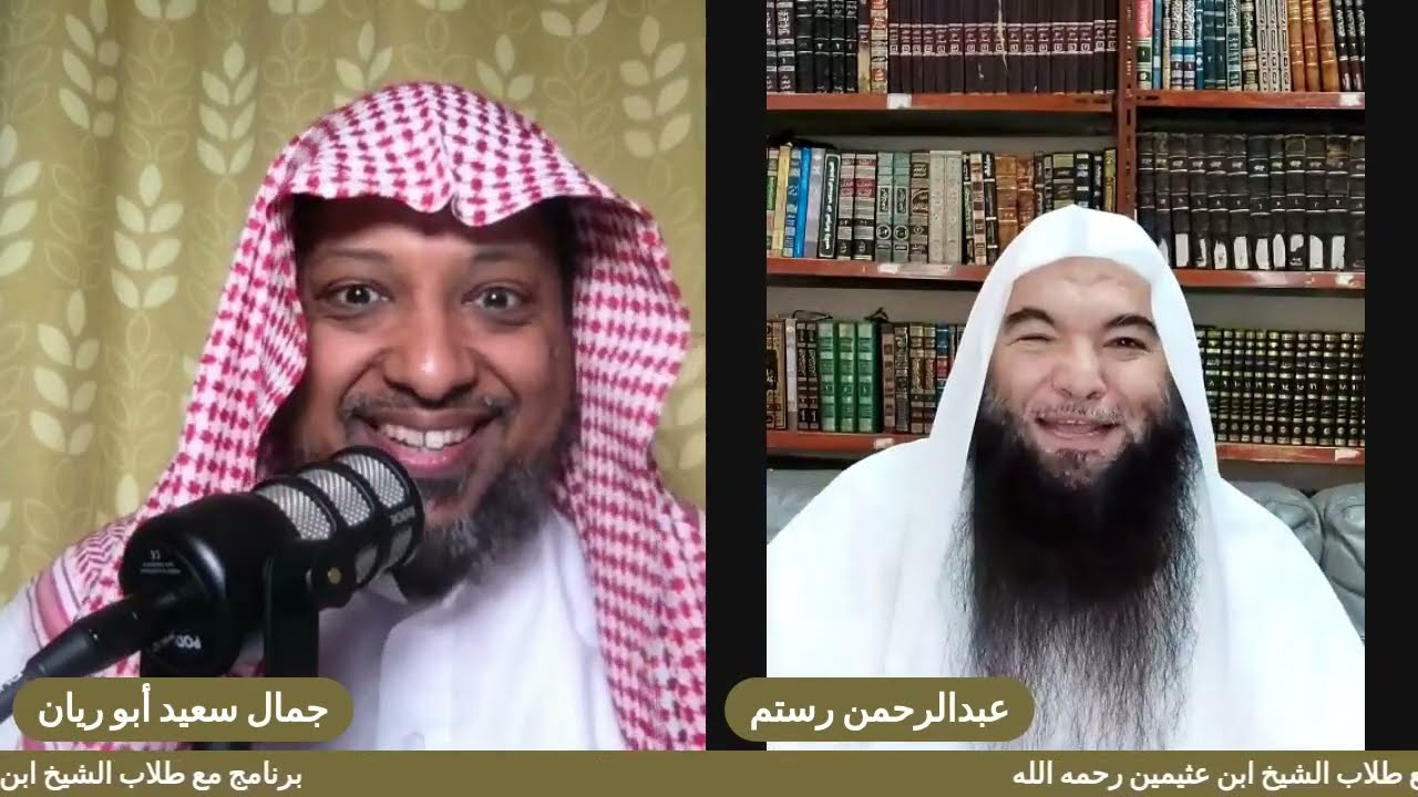 الحلقة 50 والأخيرة في الموسم الأول من برنامج مع طلاب الشيخ ابن عثيمين  مع الشيخ عبد الرحمن رستم