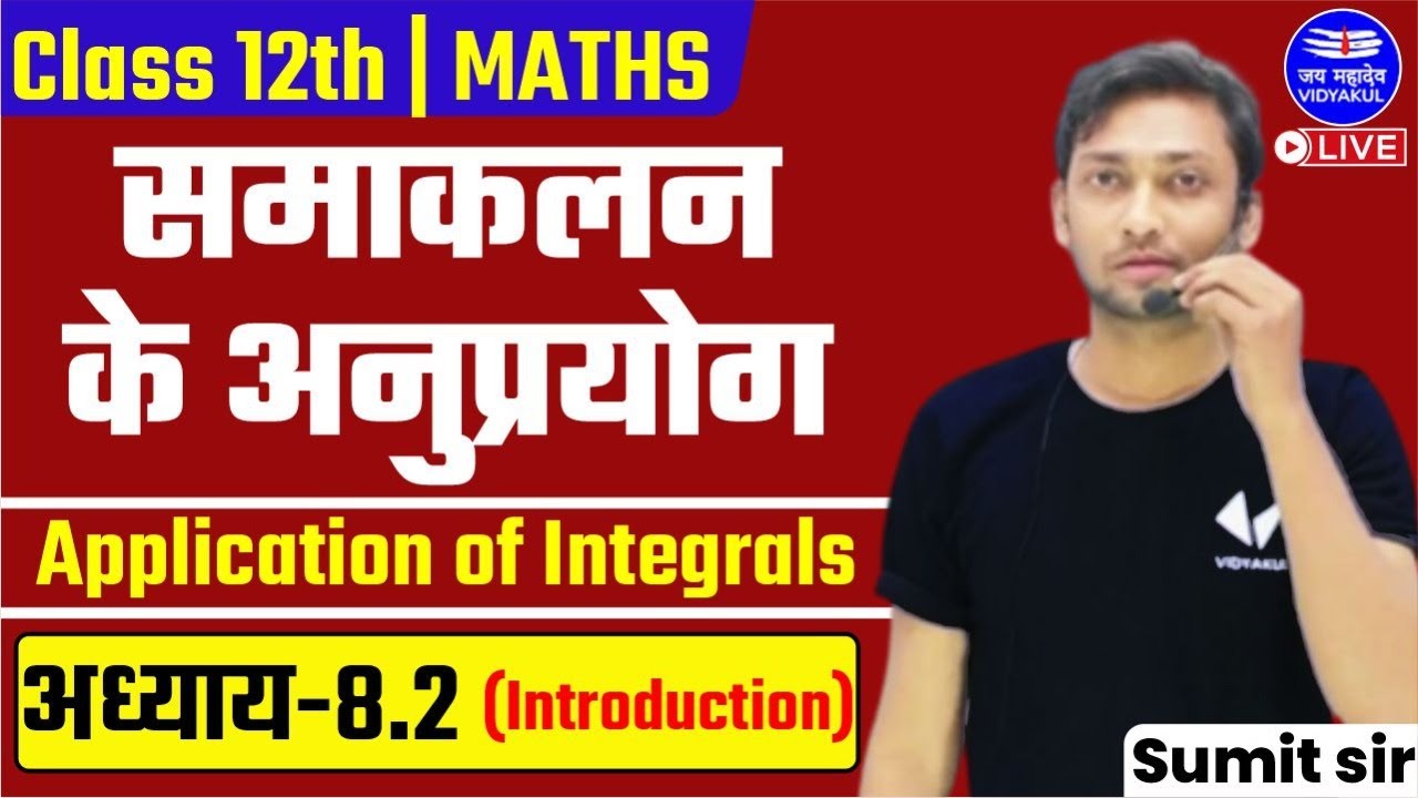 समाकलन के अनुप्रयोग परिचय | कक्षा 12 गणित अभ्यास 8.2 यूपी बोर्ड 2022-23 सुमित सर