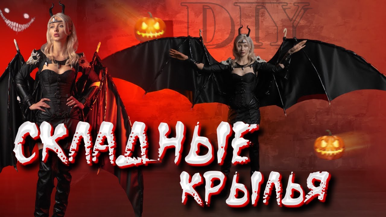 Образ на Хэллоуин 2021 Демон с живыми крыльями