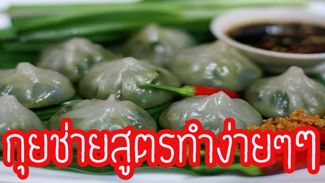 แชร์เก็บไว้เลยสอนทำขนมกุยช่ายสูตร แป้ง บาง ใส I กุยช่าย วิธีทํา I กุยช่ายแป้งนุ่ม