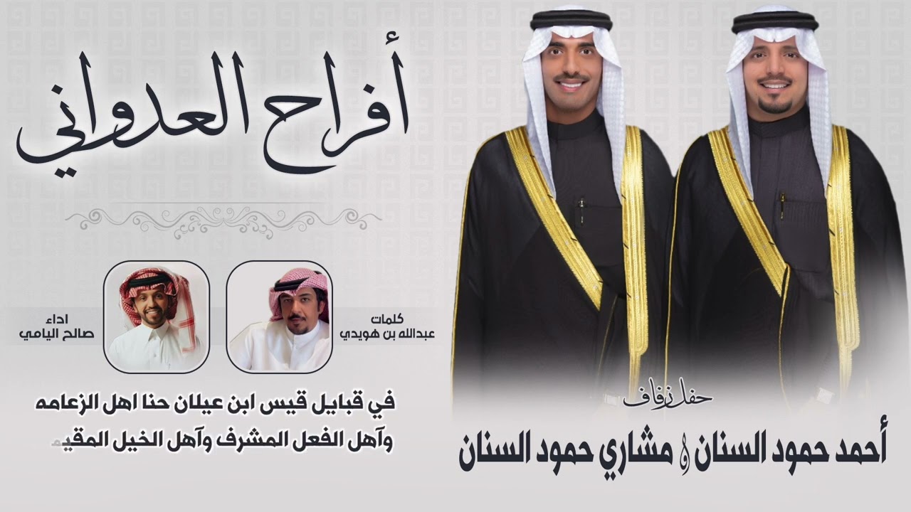 افراح العدواني | حفل احمد ومشاري حمود السنان | كلمات عبدالله بن هويدي | اداء صالح اليامي
