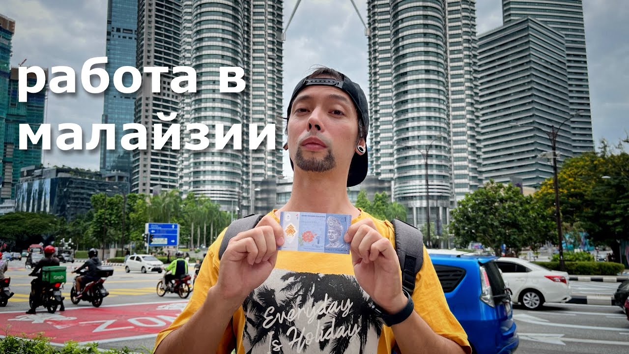 Работа в Малайзии Сколько я зарабатываю