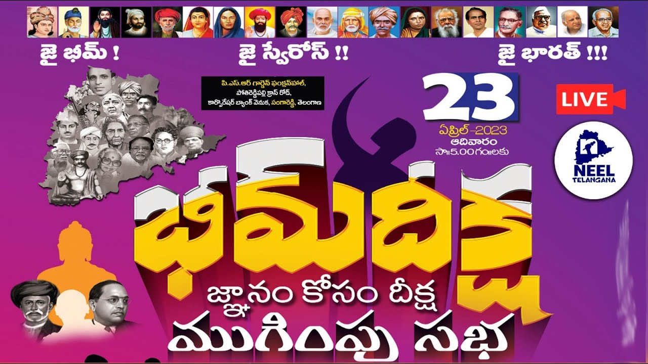 LIVE : స్వేరోస్ భీం దీక్ష ముగింపు సభ - సంగారెడ్డి | Swaeroes Bheem Deeksha Closing Ceromony | NT