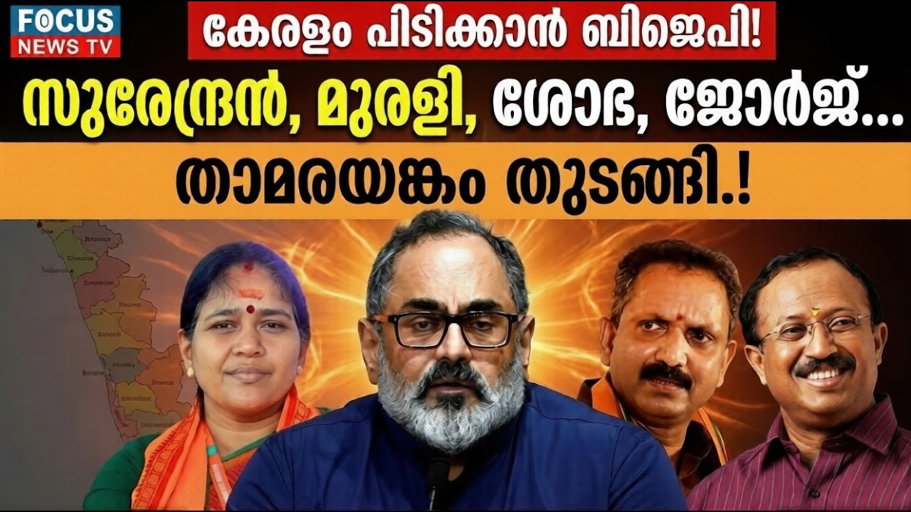 സുരേന്ദ്രനും മുരളിയും കളം പിടിക്കുന്നു...കേരളത്തിൽ ഇനി താമരയുദ്ധം! | BJP | | KERALA |