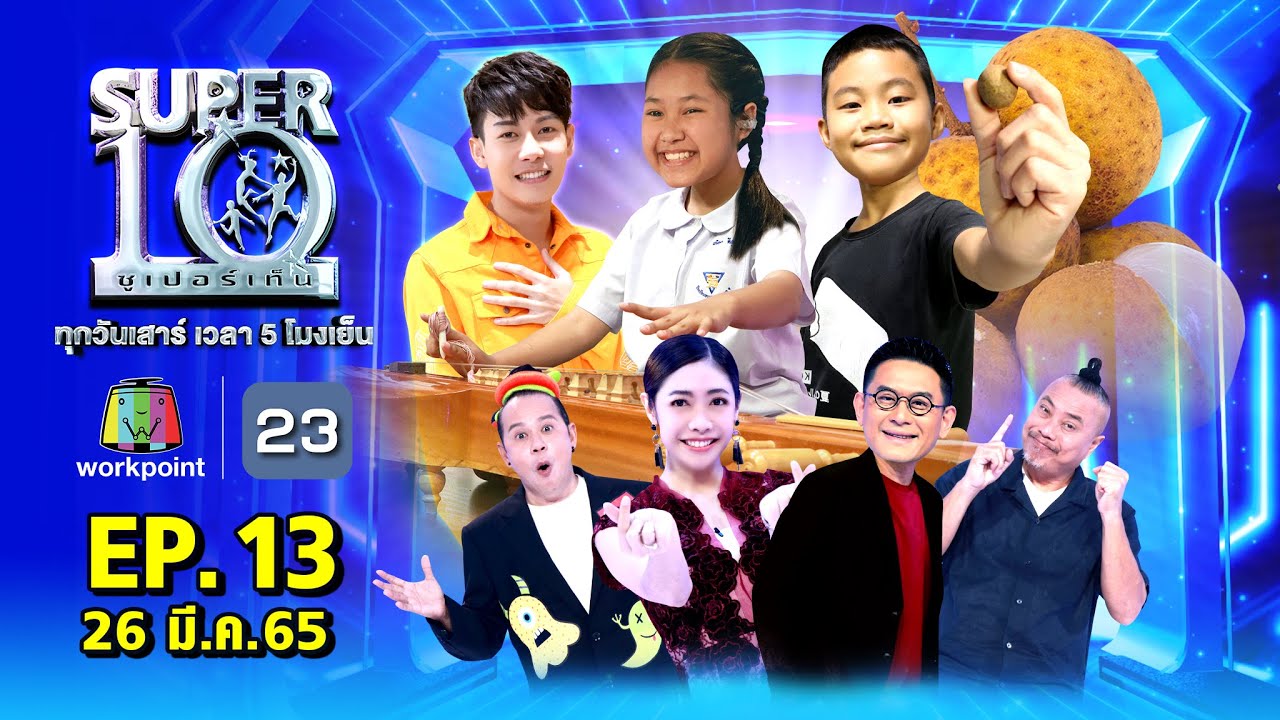 SUPER10 | ซูเปอร์เท็น 2022 | EP.13 | 26 มี.ค. 65 Full HD