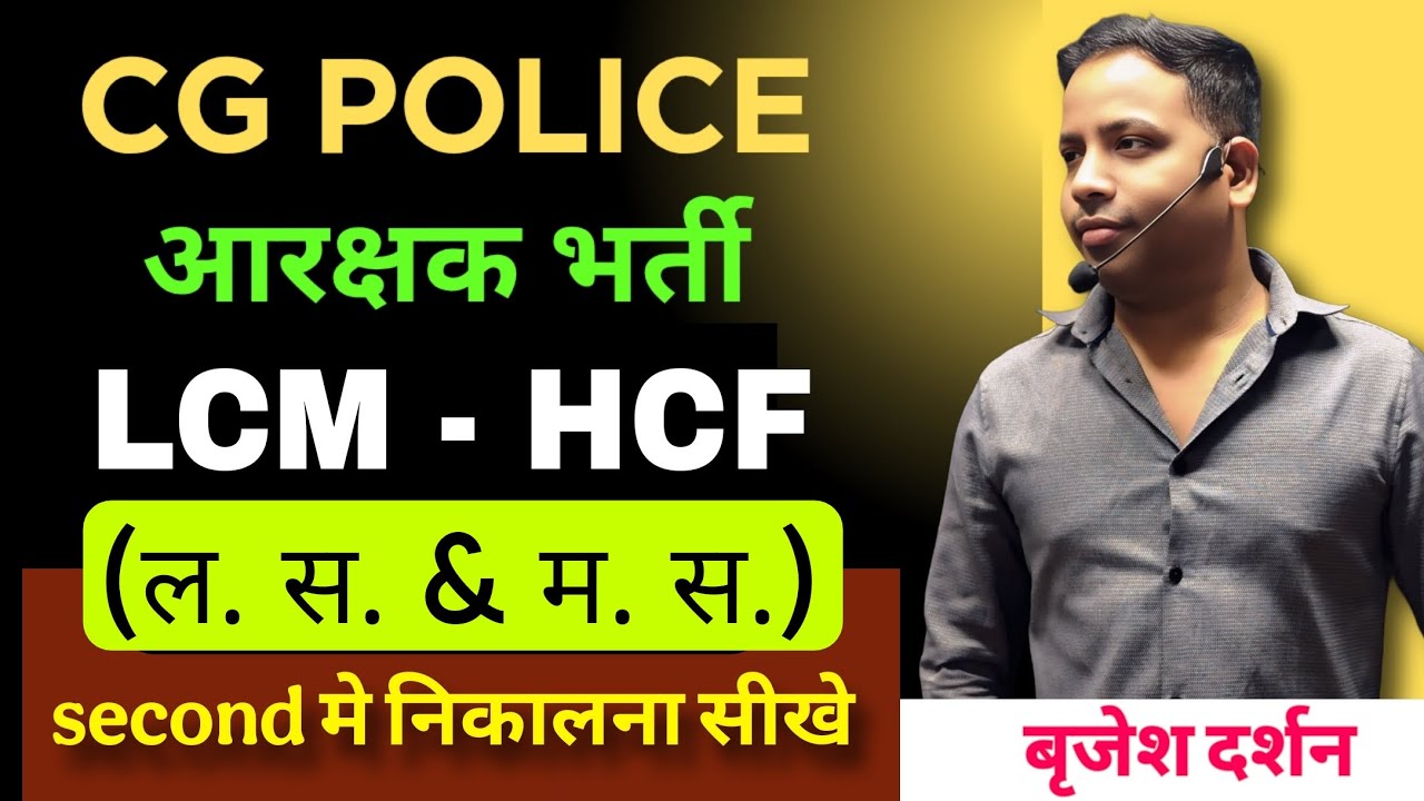 पुलिस आरक्षक भर्ती |CG SI |गणित - ल.स - म.स  part1| 5 SECOND TRICK | BY BRIJESH DARSHAN SIR