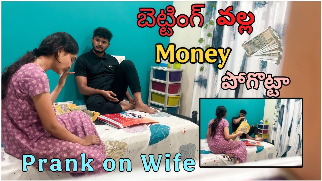 బెట్టింగ్ వల్ల Money పోయింది | Prank on Wife went crazy #emotional #saynotobetting #stopbetting
