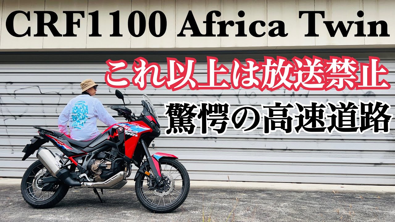 CRF1100L Africa Twin 放送禁止レベルの鬼加速に高速クルーザーレベルの巡航性能を併せ持つ怪物バイク！【まさチャンネル】
