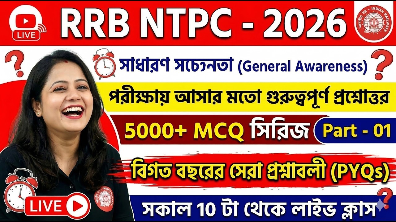 RRB NTPC - 2026 | General Awareness | 5000+ MCQ সিরিজ | Part - 01 | বিগত বছরের সেরা প্রশ্নাবলী (PYQs