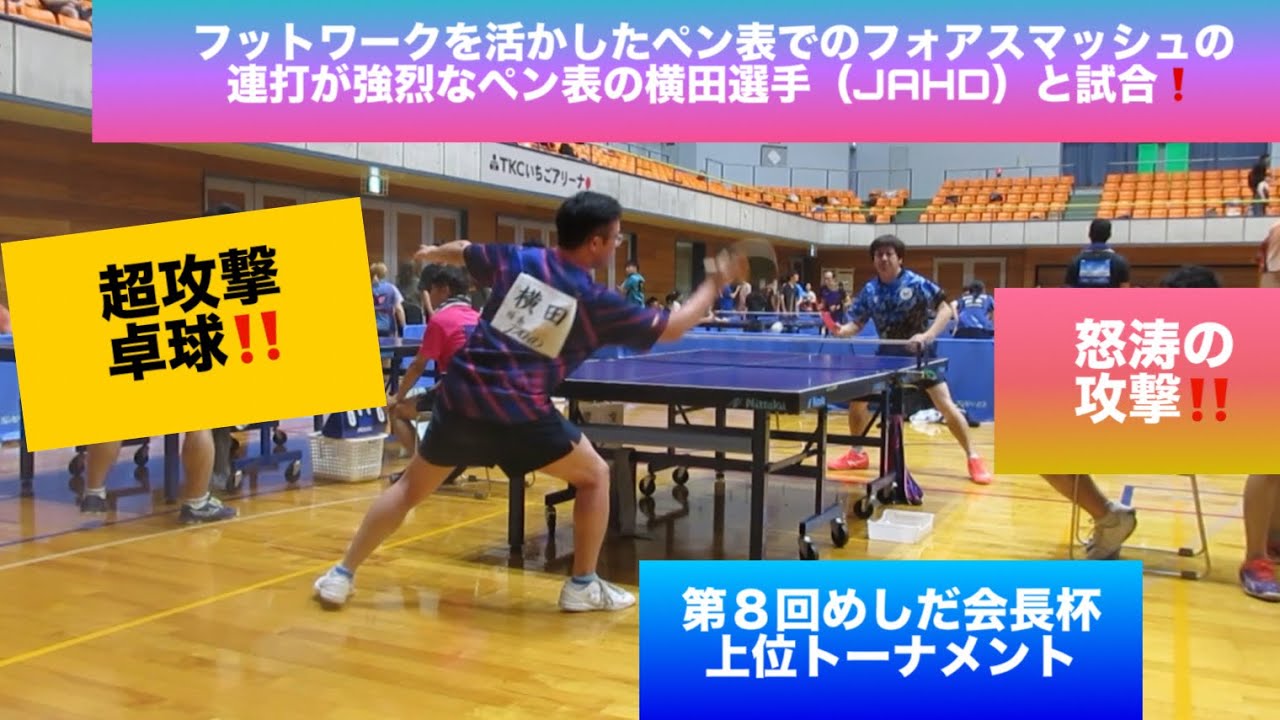 【卓球　試合】フットワークを活かしたペン表でのフォアスマッシュ連打が強烈‼️  ペン表の横田選手（JAHD）と試合❗️ 第8回めしだ会長杯　上位トーナメント