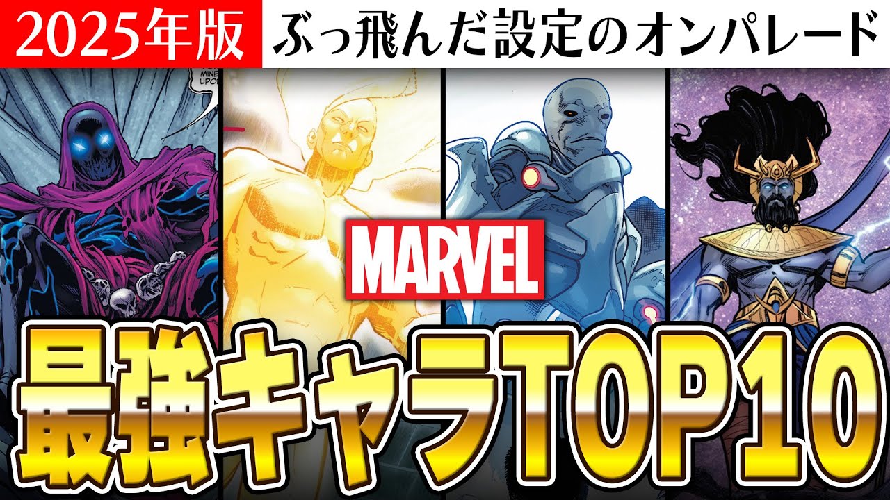 【2026年版】マーベル最強キャラTOP10【MARVEL/MCU】