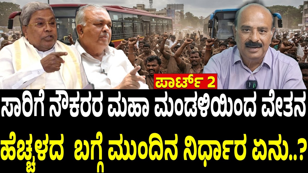 ಮಹಾಮಂಡಳಿಯಿಂದ ವೇತನ ವೆಚ್ಚದ ಬಗ್ಗೆ ಮುಂದಿನ ನಿರ್ಧಾರ  ಏನು????? part 2
