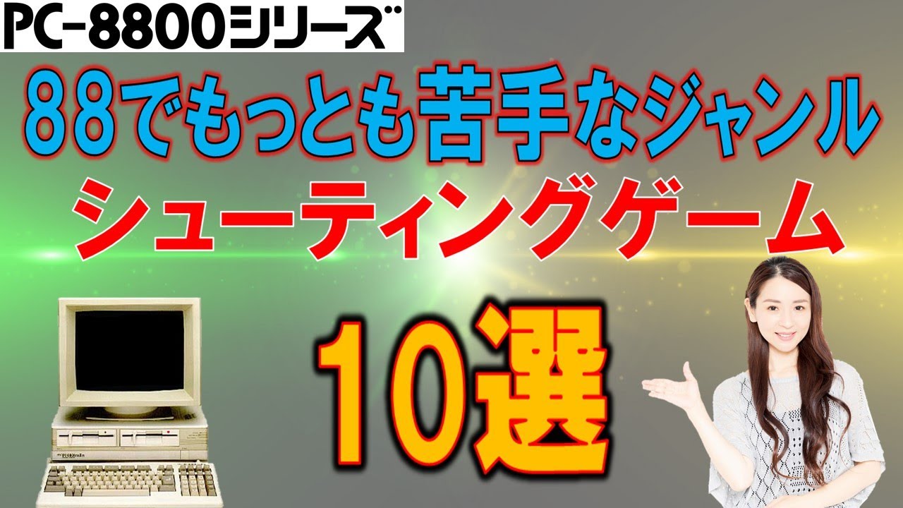 PC-8801シリーズ　88のシューティングゲーム　10選