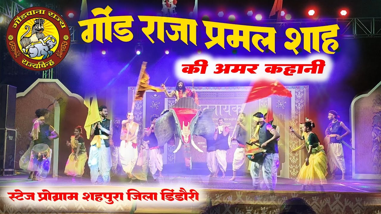 राजा प्रमल शाह की अमर कहानी  ।। स्टेज प्रोग्राम शहपुरा जिला डिंडोरी ।। संस्कृत विभाग भोपाल #pramal 