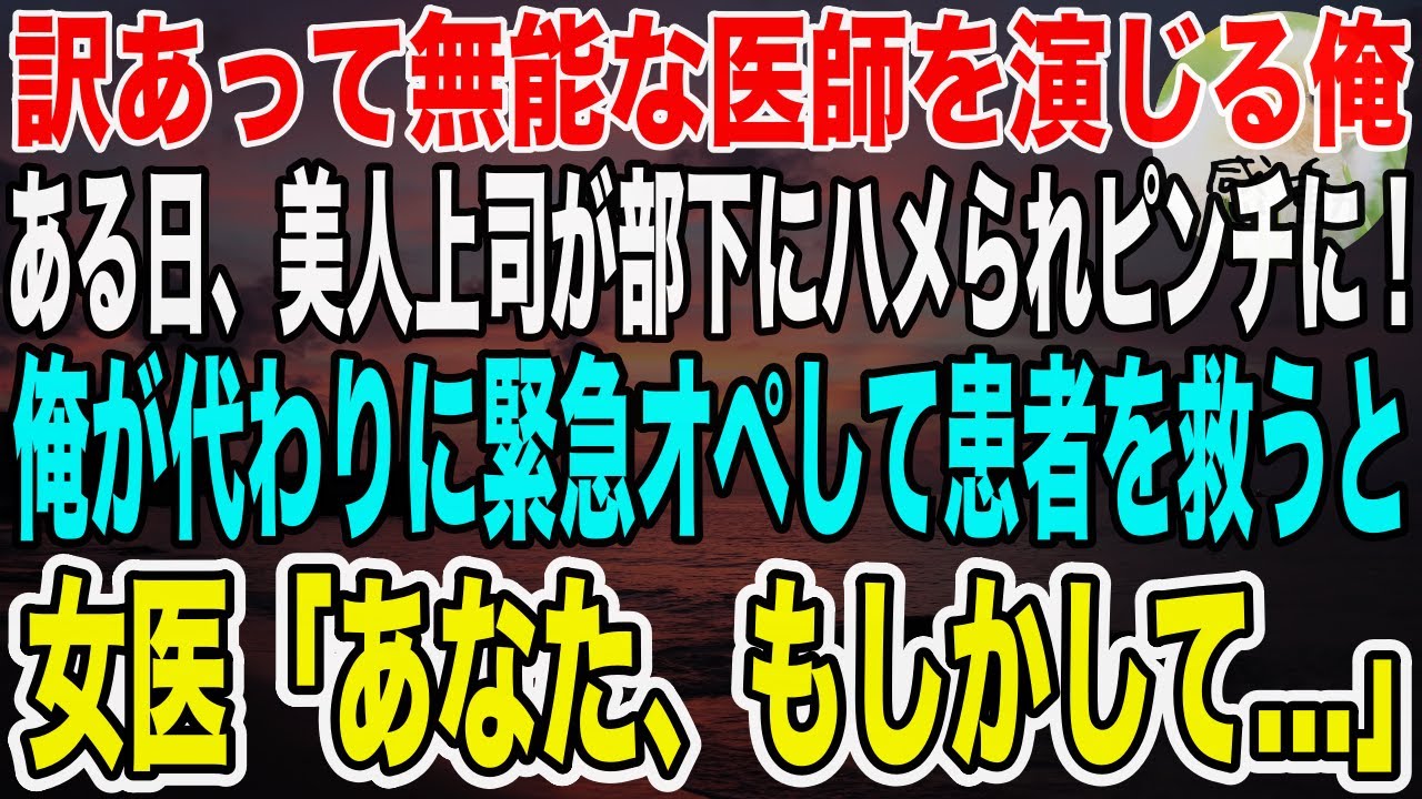 【感動】天才外科医であることを隠して無能な医師を演じる俺。ある日、美人上司が部下に嵌められピンチに！俺が代わりに緊急オペで患者を救うと美人女医「あなた一体何者？」実は…【泣ける話】【いい話】