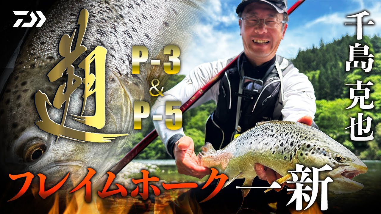 【犀川水系】遡フレイムホークP-3&P-5で制する大型マス釣り