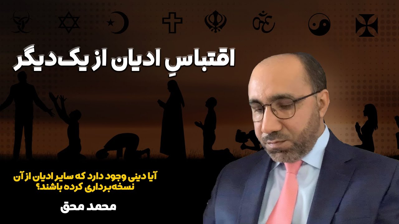 اقتباسِ ادیان از یک‌دیگر- Interreligious Transmission and Adaptation