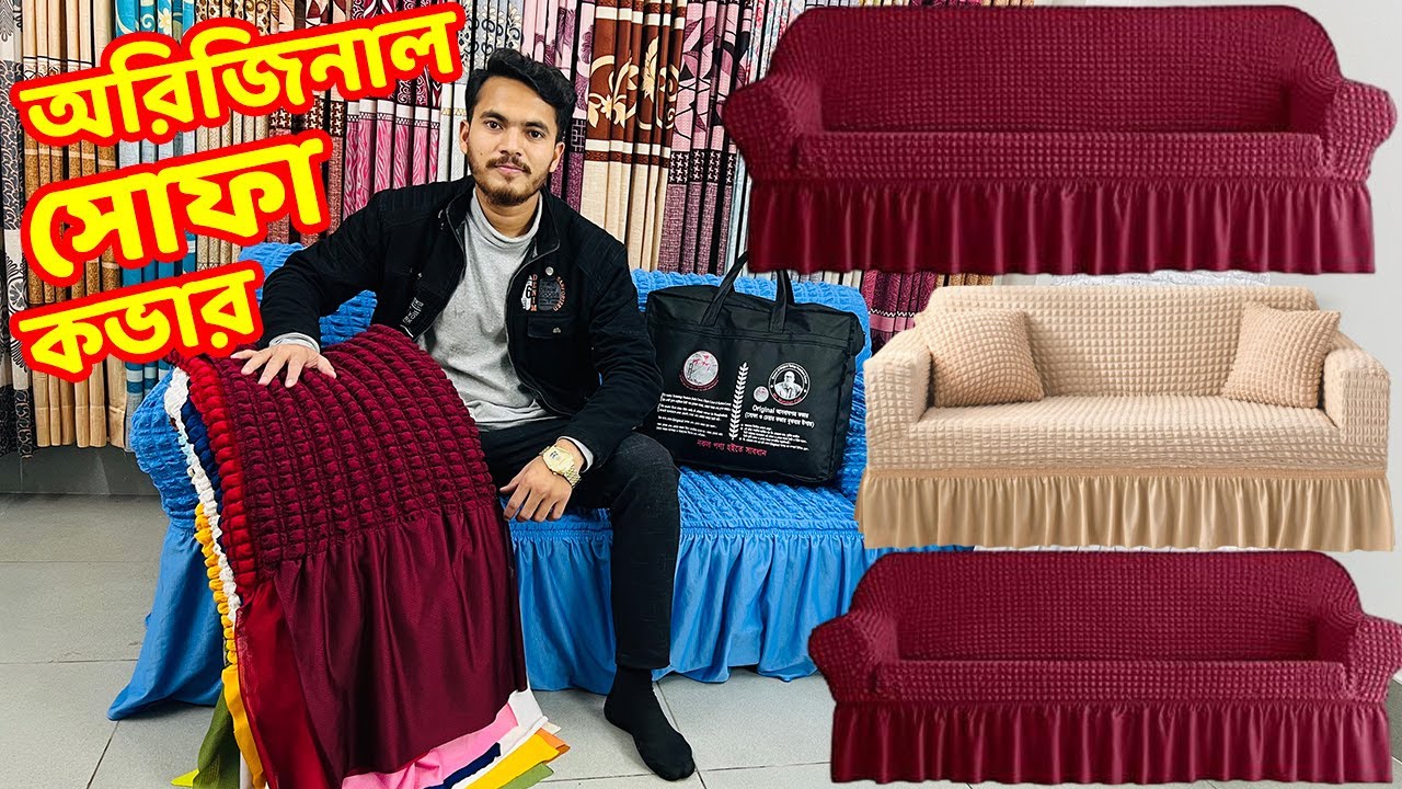 অরিজিনাল সোফা কভার  কিনুন/ Turkey Sofa Cover Price In BD | Sofa Cover Price in Bangladesh 2024