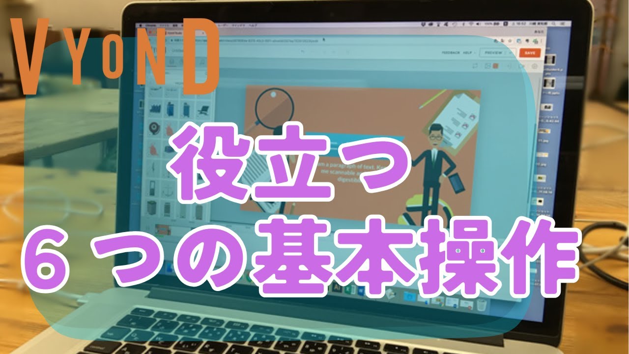 よく使う６つの機能を解説　2026/1/28  VYONＤ オンラインセミナー