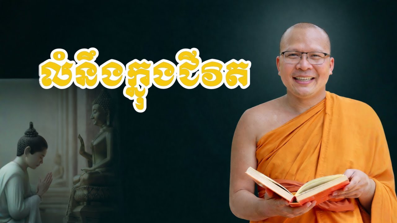 លំនឹង ជីវិត - Dhamma Talk by Kou Sopheap