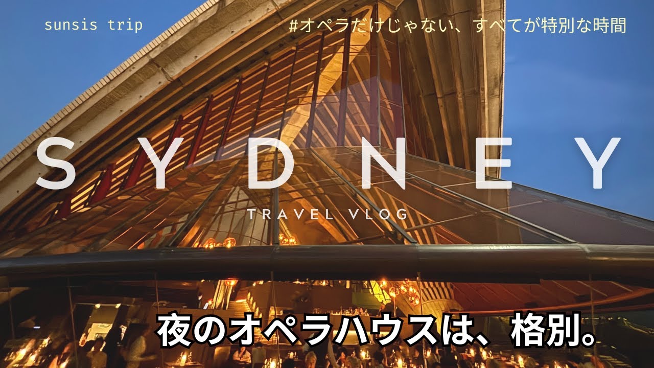 【シドニー女子旅Vlog】夜のオペラハウスでオペラ鑑賞｜昼とは別世界の贅沢時間