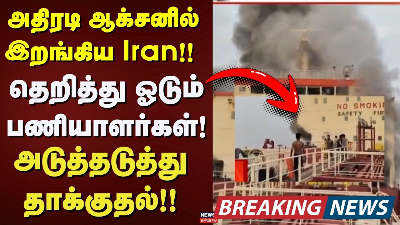 Iran Attacks Oman Oil Tank | அதிரடி ஆக்சனில் இறங்கிய Iran!! - தெறித்து ஓடும் பணியாளர்கள்!
