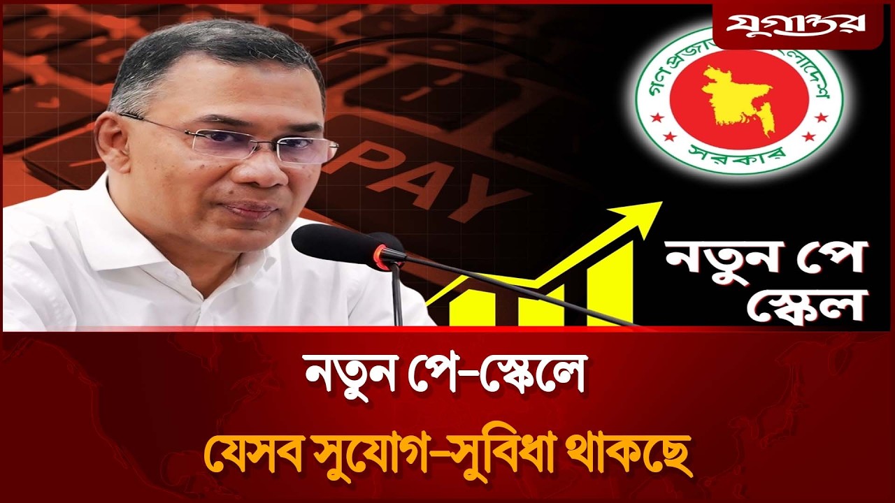 নতুন পে-স্কেলে কার কী সুবিধা, শিক্ষকরা কী পাবেন? | Pay Scale | New Salary | Jugantor News