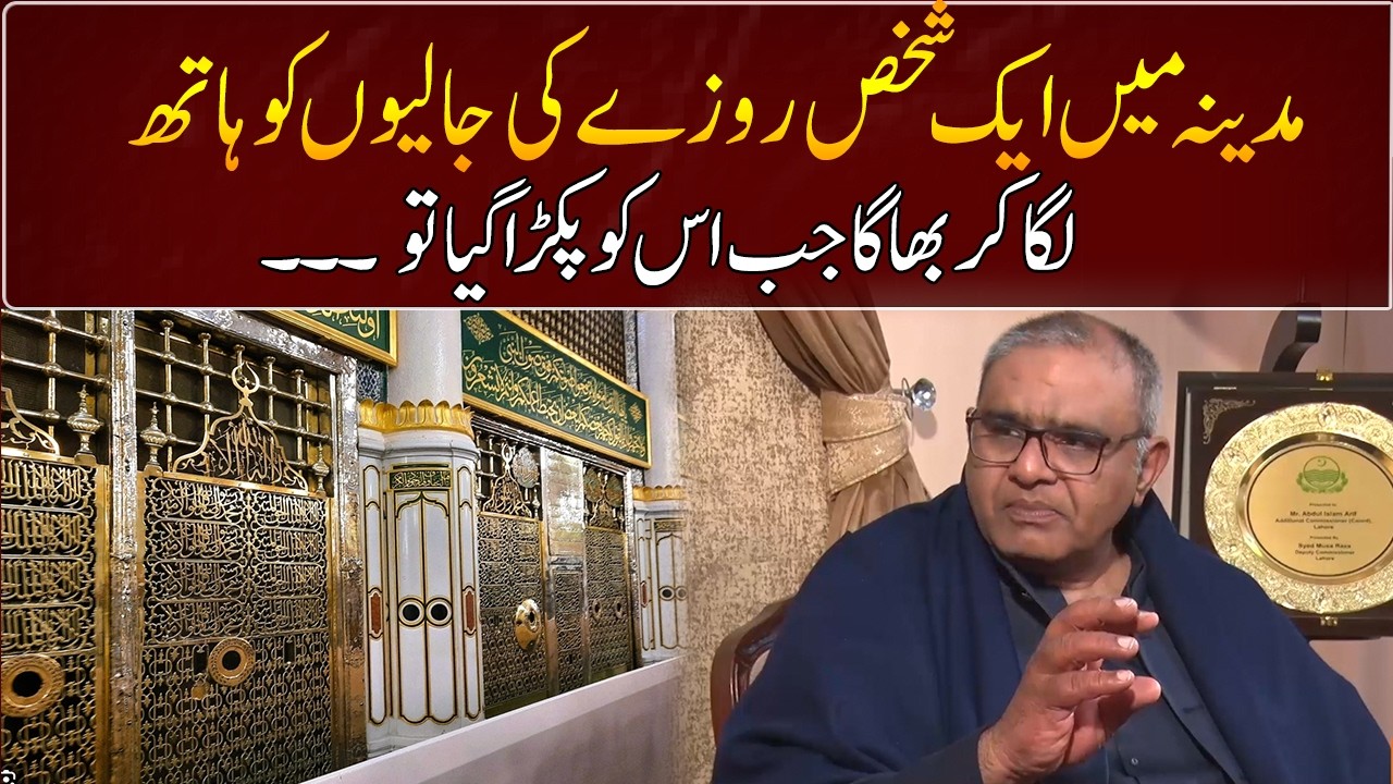 Man ran away after touching the fasting nets | Abdul Salam Arif | GNN