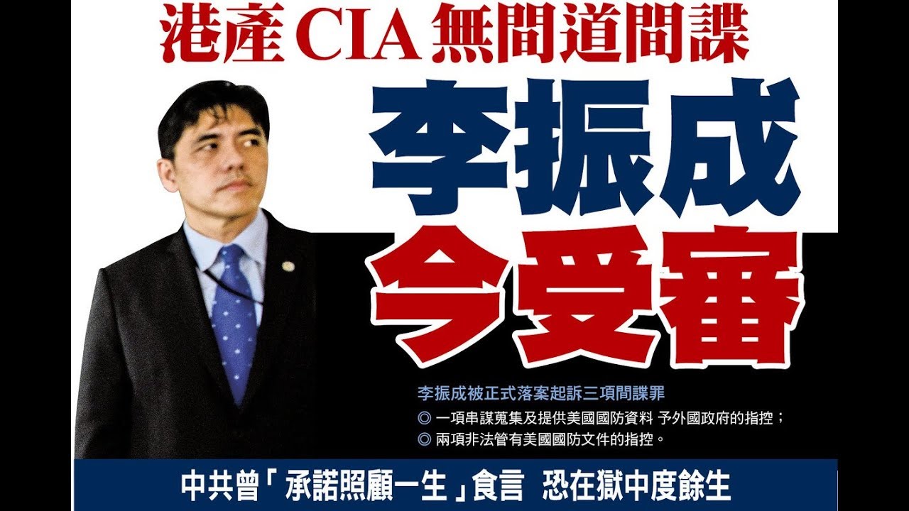 《今日點擊》美國再抓間諜：CIA前僱員李振成替中共做事認罪 可能終身監禁（2019/05/03）