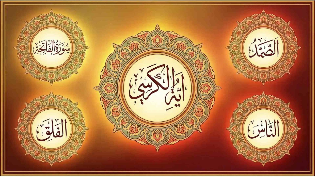 اطرد الشيطان  وحصن بيتك  سورة الصمد الفاتحة الكرسي الناس الفلق علاء عقل