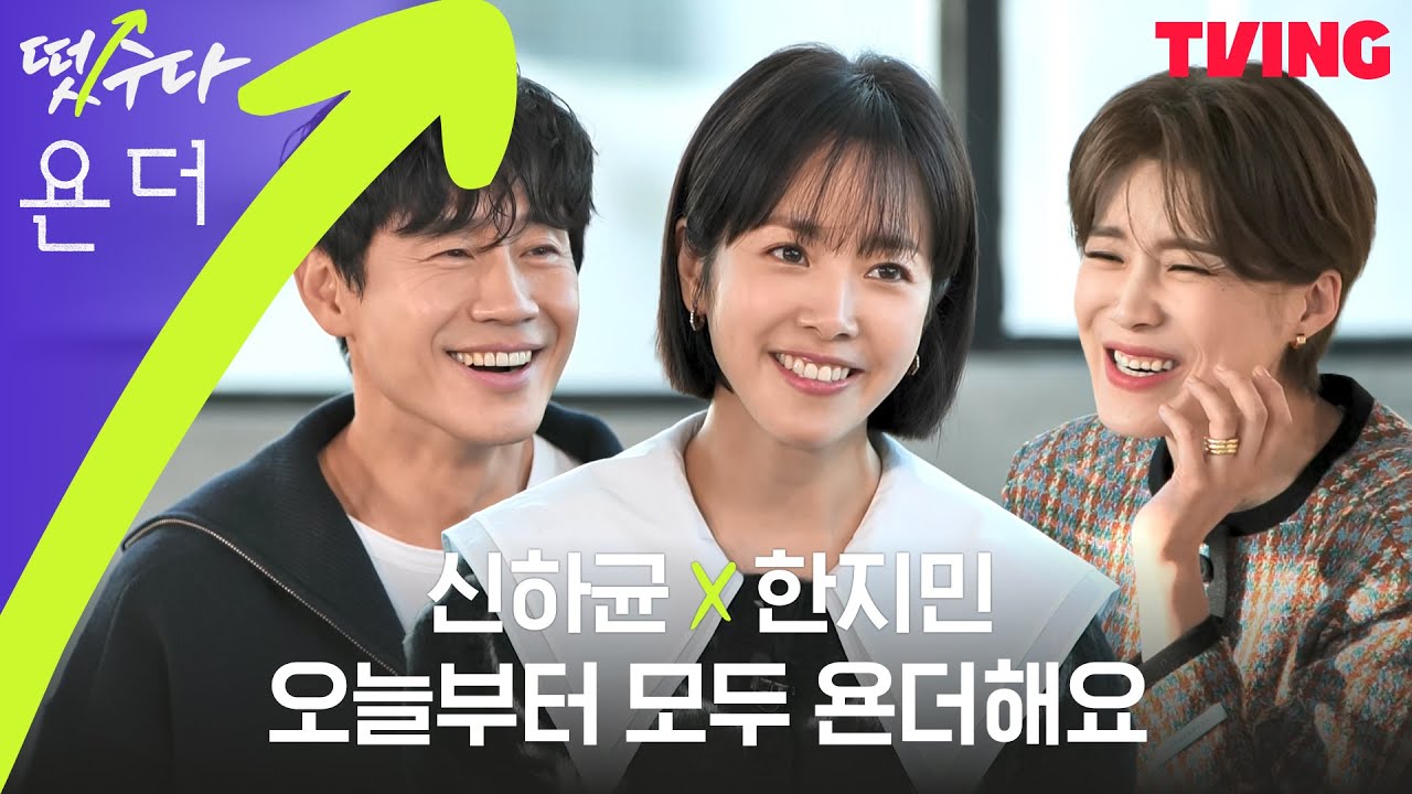 [떴수다] EP.6 '욘더' 편│신하균X한지민 우리 모두 욘더해요🎁 (Full ver)