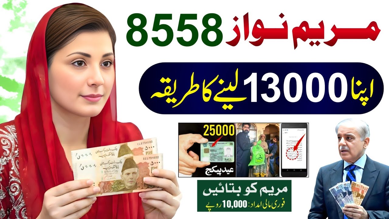 8558 Ramzan Package CNIC Apply Code | Ramzan Package 2026 | 9999 PM Cash 13000 Check | Maryam Nawaz