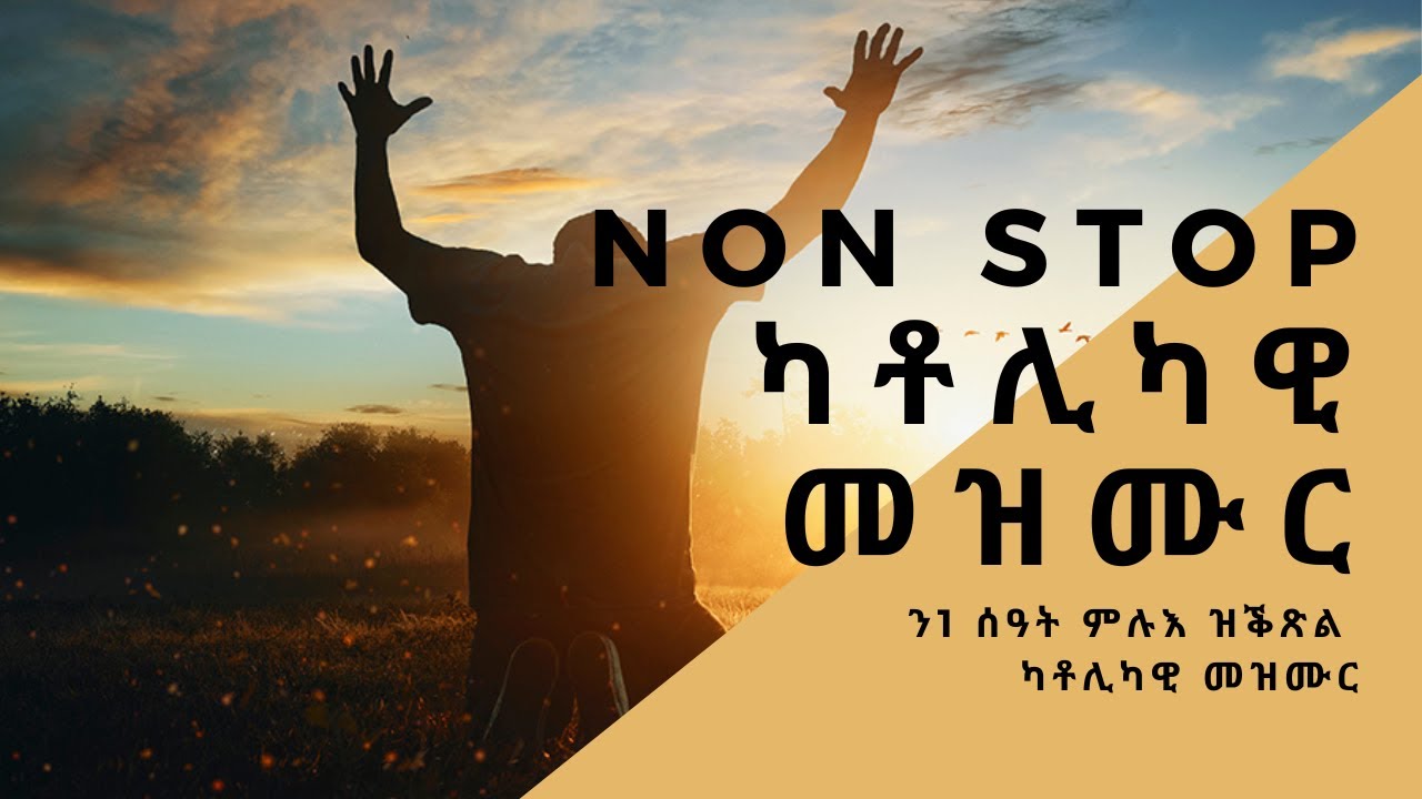 CAS Mezmur - 1 ሰዓት - ካቶሊካዊ መዛሙር -  Non Stop Catholic Mezmur 1hr