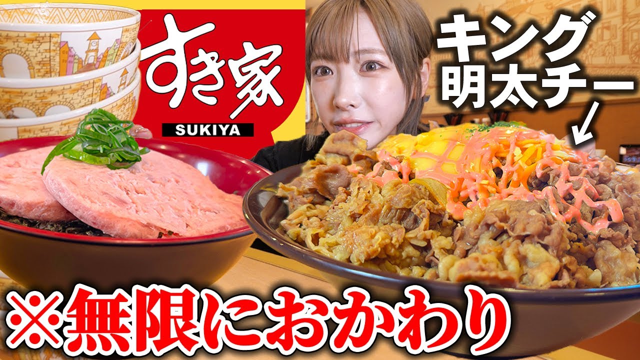 【大食い】すき家の期間限定メニュー完全再現して、食べたいだけおかわりしてきました【海老原まよい】