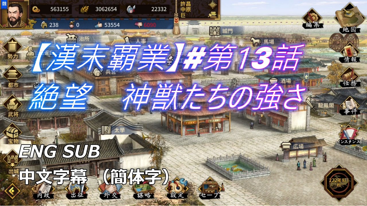 【漢末覇業Steam】曹操編第13話【完全敗北】魏軍、壊滅。伝説の「年獣」と覇王「項羽」の圧倒的な力の前に、曹操が下した苦渋の撤退【漢末覇業】