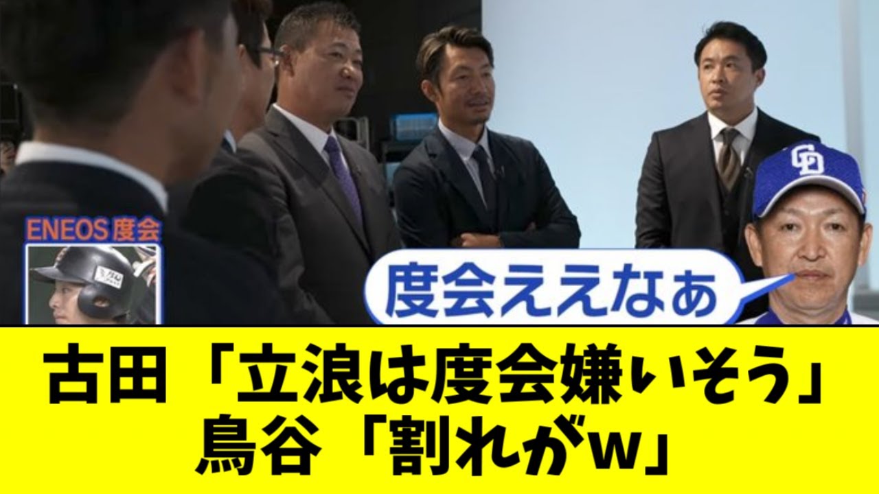 【悲報】立浪、レジェンドOB達に