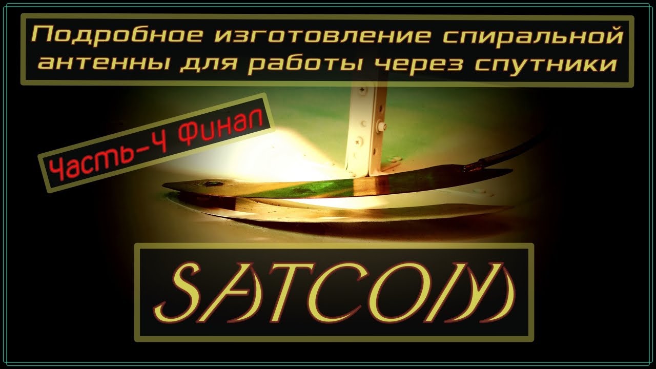📡Подробное изготовление спиральной антенны для работы через спутники SATCOM ( Финал)💡